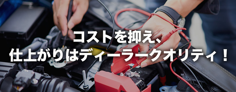 コストを抑え、仕上がりはディーラークオリティ。ボディショップ三橋にお任せください！