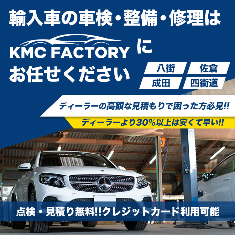 八街市の輸入車整備・車検・修理ならKMC FACTORY