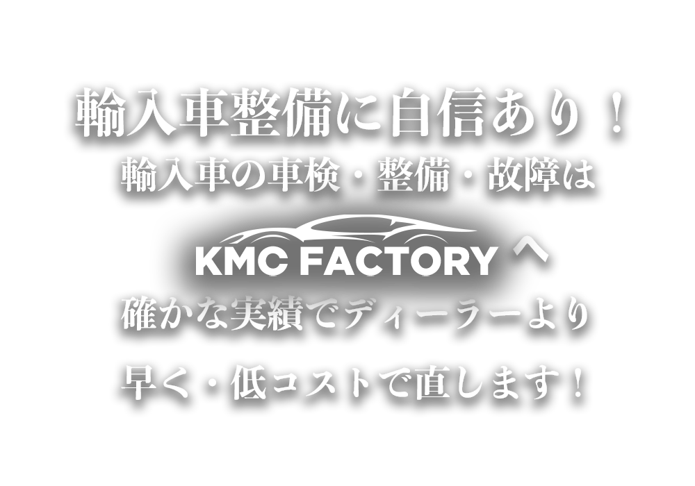 八街市の輸入車整備・車検・修理ならKMC FACTORY