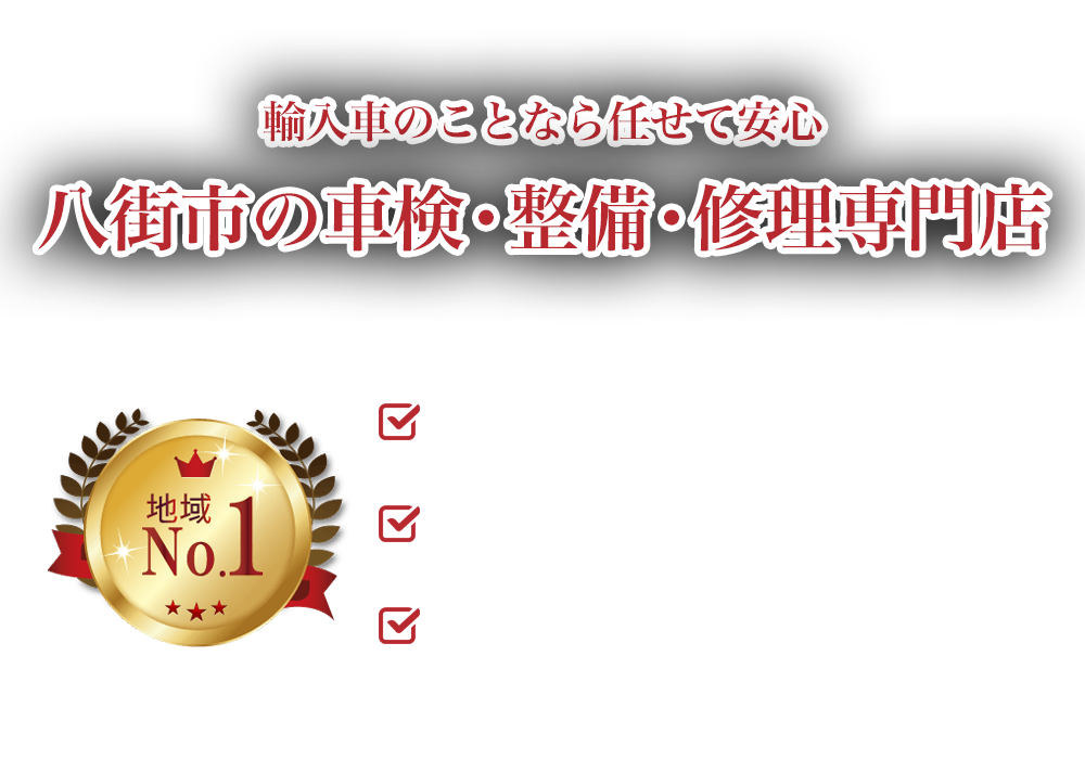 八街市の輸入車整備・車検・修理ならKMC FACTORY